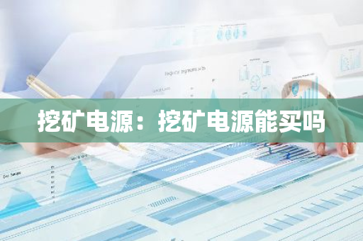 挖矿电源：挖矿电源能买吗
