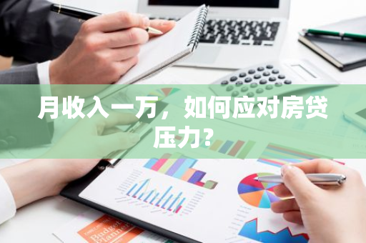 月收入一万，如何应对房贷压力？