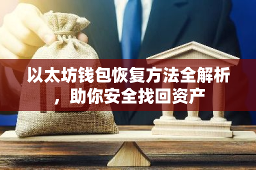 以太坊钱包恢复方法全解析，助你安全找回资产-第1张图片-智财锋资讯网