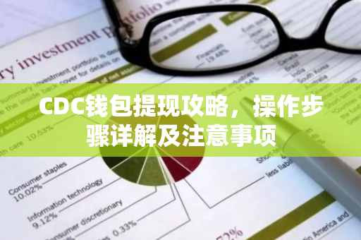 CDC钱包提现攻略,操作步骤详解及注意事项-第1张图片-智财锋资讯网 CDC钱包提现攻略,操作步骤详解及注意事项-第1张图片-智财锋资讯网