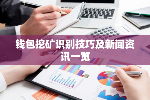 钱包挖矿识别技巧及新闻资讯一览-第1张图片-智财锋资讯网 钱包挖矿识别技巧及新闻资讯一览-第1张图片-智财锋资讯网