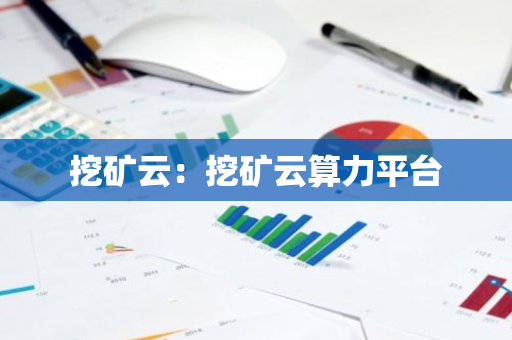挖矿云：挖矿云算力平台