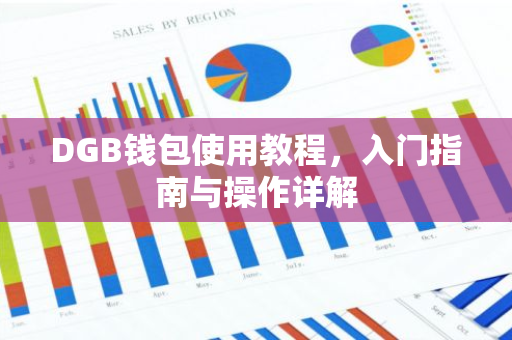 DGB钱包使用教程，入门指南与操作详解