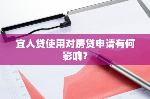宜人贷使用对房贷申请有何影响？