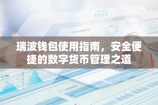 瑞波钱包使用指南，安全便捷的数字货币管理之道-第1张图片-智财锋资讯网