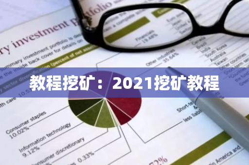 教程挖矿：2021挖矿教程