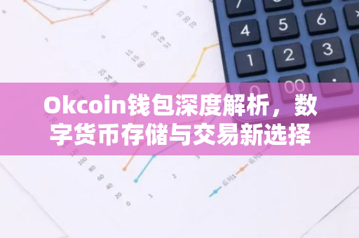 Okcoin钱包深度解析，数字货币存储与交易新选择
