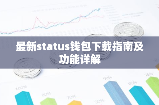 最新status钱包下载指南及功能详解-第1张图片-智财锋资讯网
