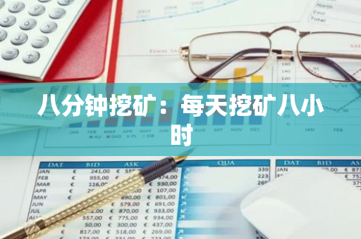 八分钟挖矿：每天挖矿八小时