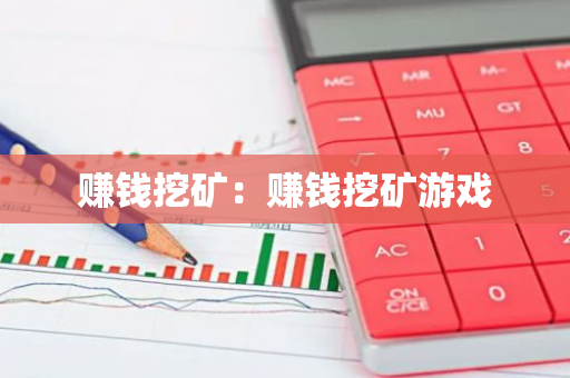 赚钱挖矿：赚钱挖矿游戏