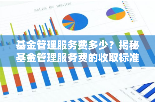 基金管理服务费多少？揭秘基金管理服务费的收取标准和计算方式
