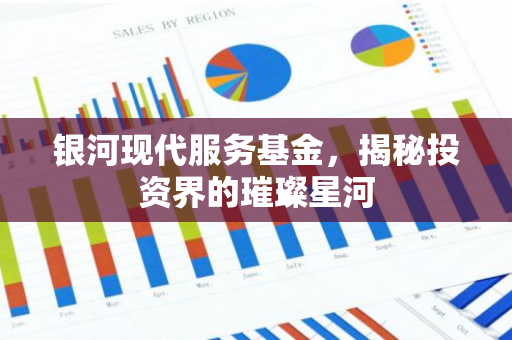 银河现代服务基金，揭秘投资界的璀璨星河