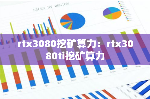 rtx3080挖矿算力：rtx3080ti挖矿算力-第1张图片-智财锋资讯网