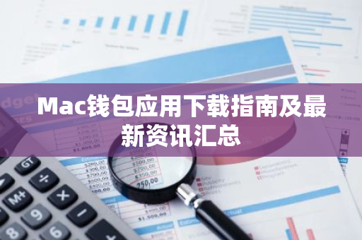Mac钱包应用下载指南及最新资讯汇总-第1张图片-智财锋资讯网 Mac钱包应用下载指南及最新资讯汇总-第1张图片-智财锋资讯网