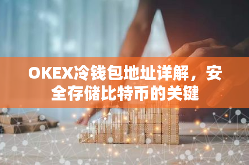 OKEX冷钱包地址详解，安全存储比特币的关键