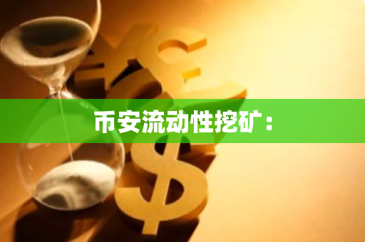 币安流动性挖矿：