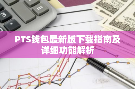 PTS钱包最新版下载指南及详细功能解析