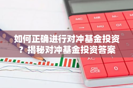 如何正确进行对冲基金投资？揭秘对冲基金投资答案
