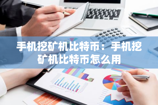 手机挖矿机比特币:手机挖矿机比特币怎么用-第1张图片-智财锋资讯网 手机挖矿机比特币:手机挖矿机比特币怎么用-第1张图片-智财锋资讯网