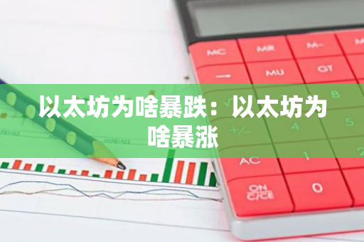 以太坊为啥暴跌:以太坊为啥暴涨-第1张图片-智财锋资讯网 以太坊为啥暴跌:以太坊为啥暴涨-第1张图片-智财锋资讯网