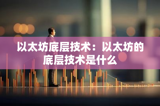 以太坊底层技术：以太坊的底层技术是什么-第1张图片-智财锋资讯网