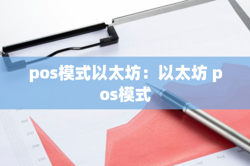 pos模式以太坊：以太坊 pos模式