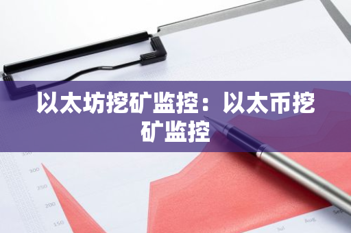 以太坊挖矿监控:以太币挖矿监控-第1张图片-智财锋资讯网 以太坊挖矿监控:以太币挖矿监控-第1张图片-智财锋资讯网