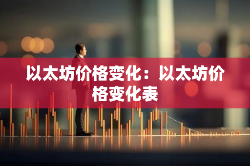 以太坊价格变化:以太坊价格变化表-第1张图片-智财锋资讯网 以太坊价格变化:以太坊价格变化表-第1张图片-智财锋资讯网