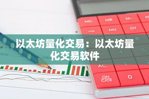 以太坊量化交易:以太坊量化交易软件-第1张图片-智财锋资讯网 以太坊量化交易:以太坊量化交易软件-第1张图片-智财锋资讯网