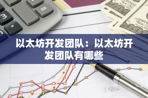以太坊开发团队：以太坊开发团队有哪些-第1张图片-智财锋资讯网