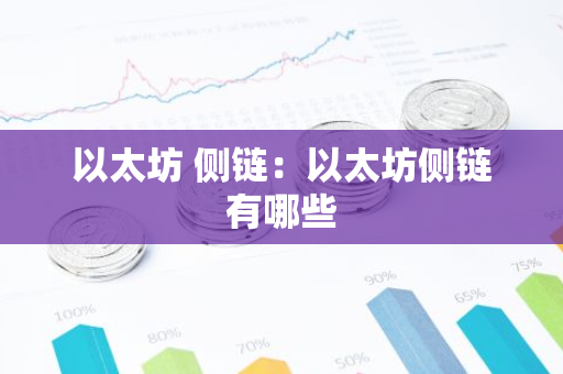 以太坊 侧链：以太坊侧链有哪些-第1张图片-智财锋资讯网
