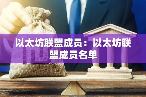 以太坊联盟成员：以太坊联盟成员名单