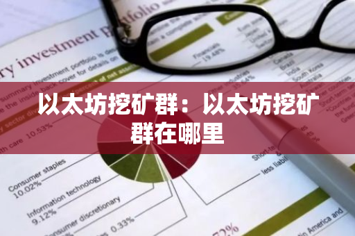 以太坊挖矿群：以太坊挖矿群在哪里