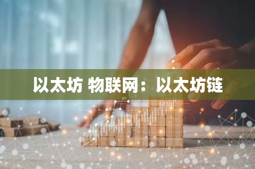 以太坊 物联网：以太坊链