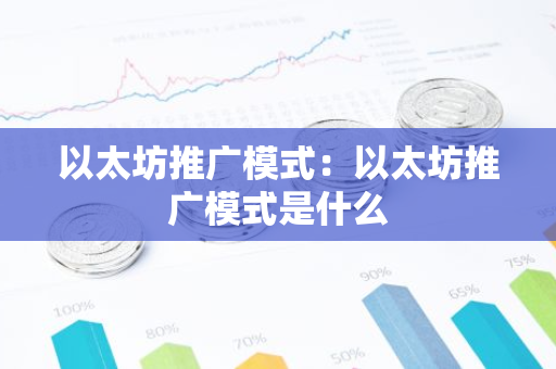 以太坊推广模式：以太坊推广模式是什么