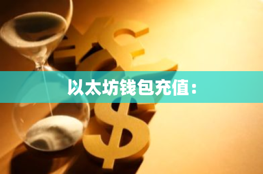 以太坊钱包充值：