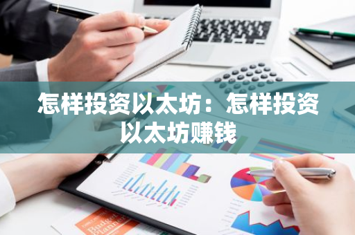 怎样投资以太坊：怎样投资以太坊赚钱-第1张图片-智财锋资讯网