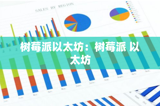 树莓派以太坊：树莓派 以太坊-第1张图片-智财锋资讯网