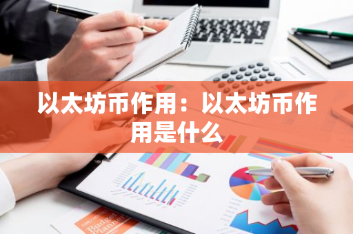 以太坊币作用：以太坊币作用是什么