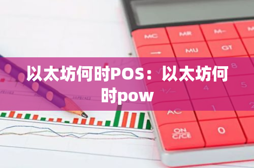 以太坊何时POS：以太坊何时pow