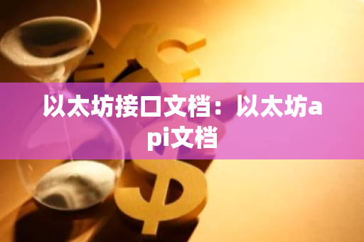 以太坊接口文档：以太坊api文档