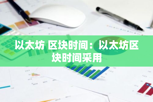 以太坊 区块时间：以太坊区块时间采用