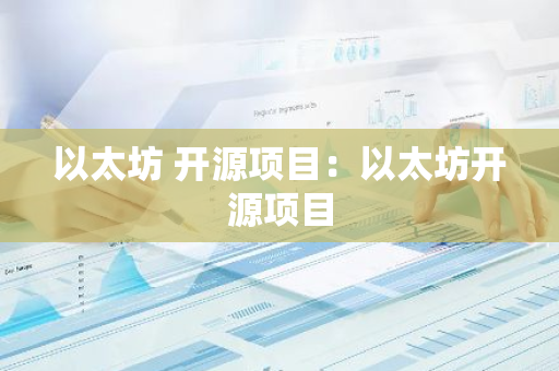 以太坊 开源项目：以太坊开源项目