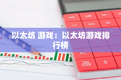 以太坊 游戏：以太坊游戏排行榜