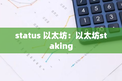 status 以太坊：以太坊staking