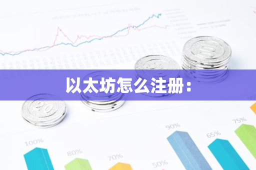 以太坊怎么注册：