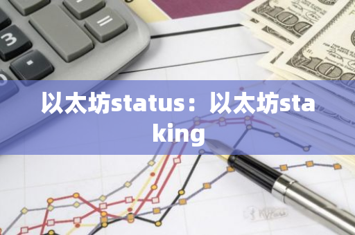 以太坊status：以太坊staking