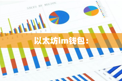 以太坊im钱包：-第1张图片-智财锋资讯网