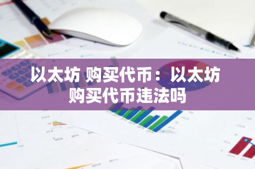 以太坊 购买代币：以太坊 购买代币违法吗