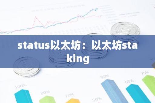 status以太坊：以太坊staking